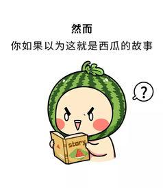 吃瓜都是爱你,揭秘“吃瓜都是爱你”的浪漫故事  第1张